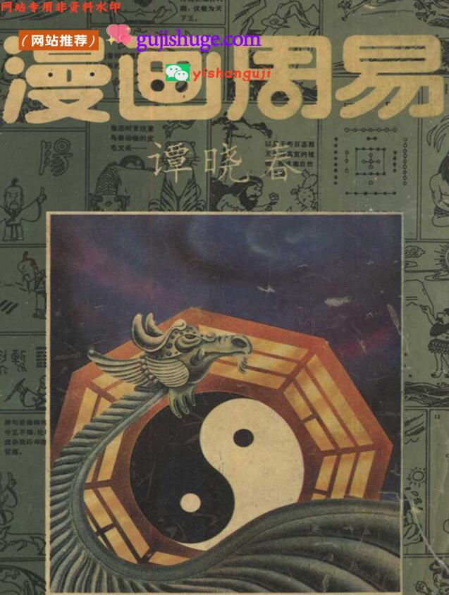 《漫画周易》谭晓春