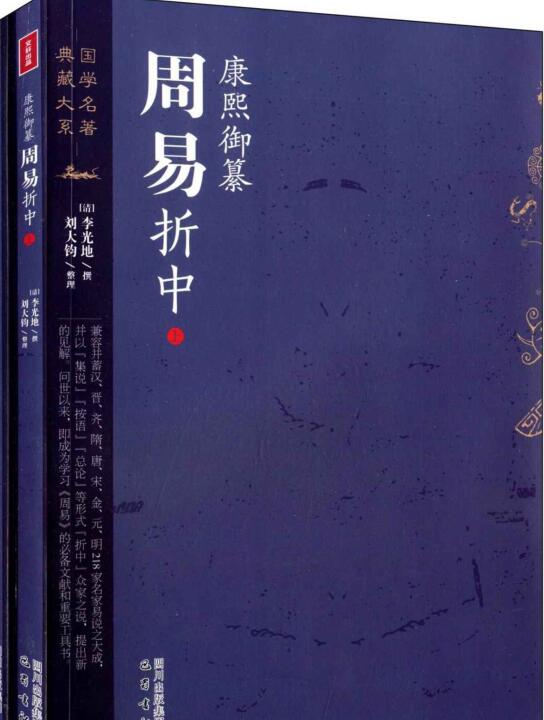 康熙御纂周易折中（读懂《周易》不二之书）