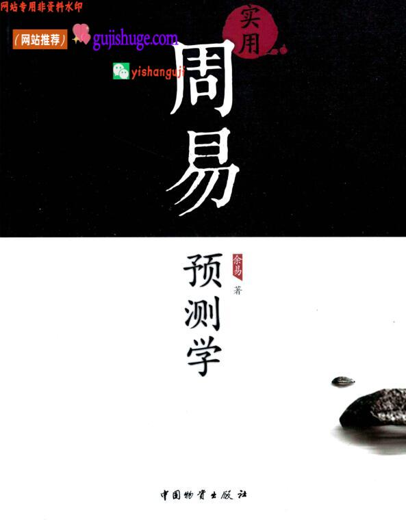 《实用周易预测学》 (余易)