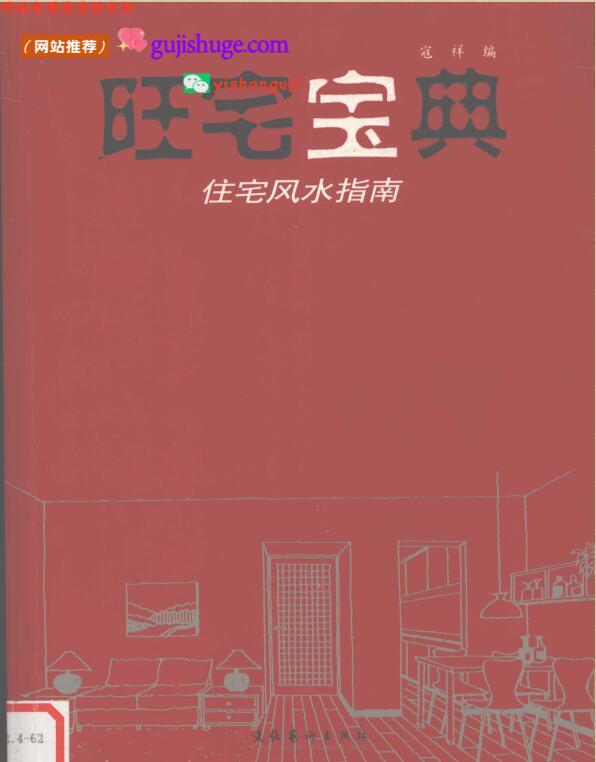 《旺宅宝典 》住宅风水指南