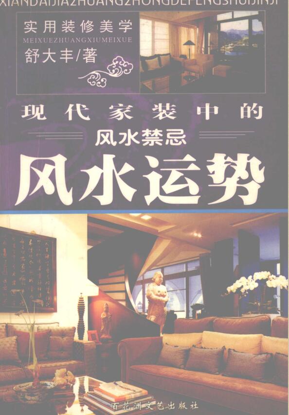 《风水运势》现代家装中的风水禁忌  ，舒大丰