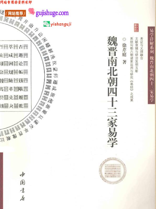 《魏晋南北朝四十三家易学》 (徐芹庭)