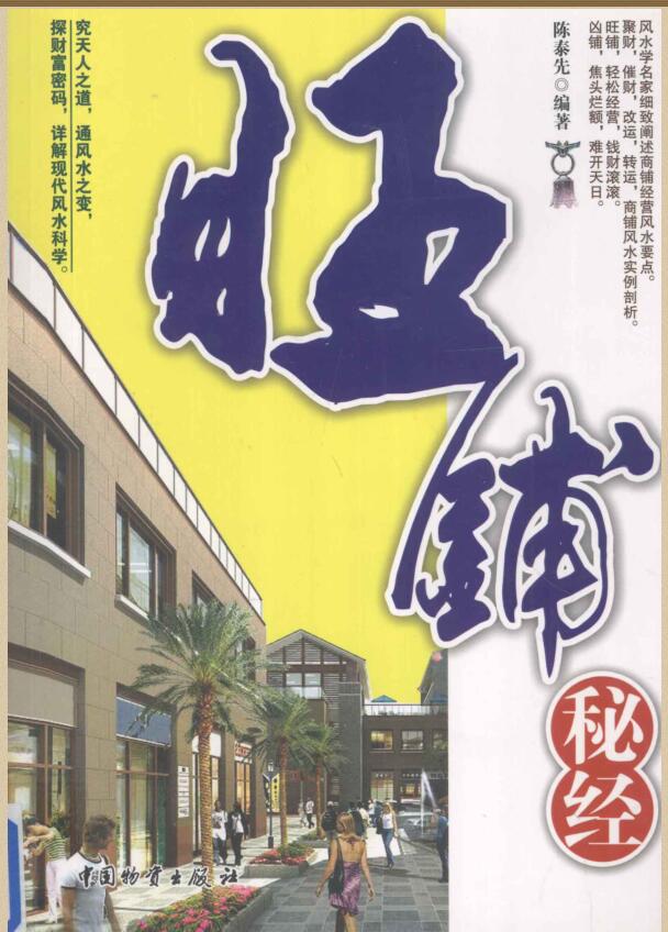 《旺铺秘经》 (陈泰先)——古籍书阁百度网盘下载