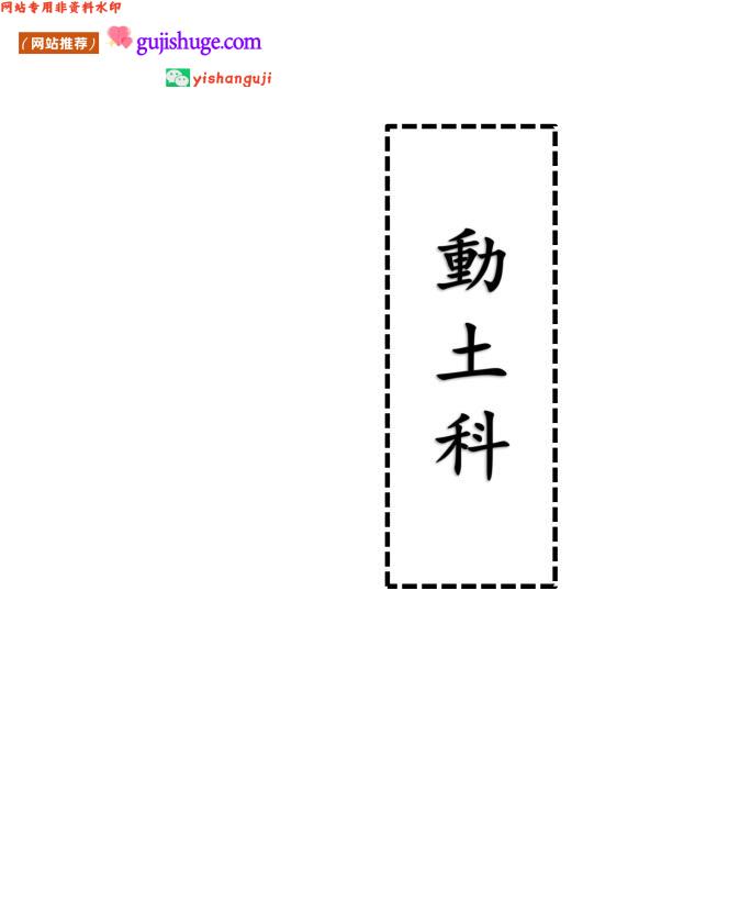 《动土科》百度网盘下载——古籍书阁