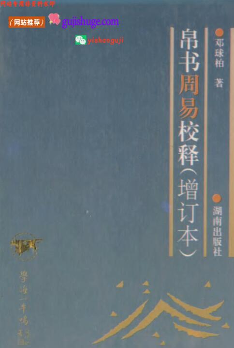 《帛书周易校释》 (邓球柏)