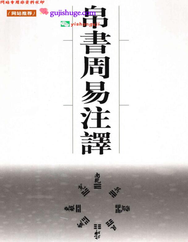 《帛书周易注释》(张立文) )