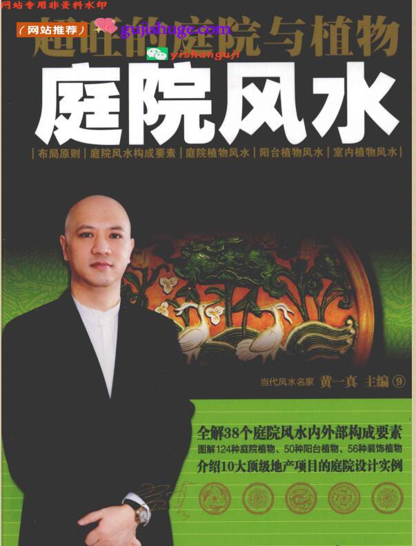 《庭院风水》超旺的庭院与植物 (黄一真)