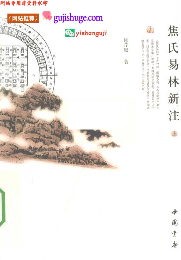 《焦氏易林新注》  徐芹庭——古籍书阁百度网盘下载