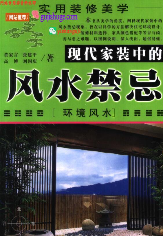 《风水禁忌》 实用装修美学现代家装中的风水禁忌