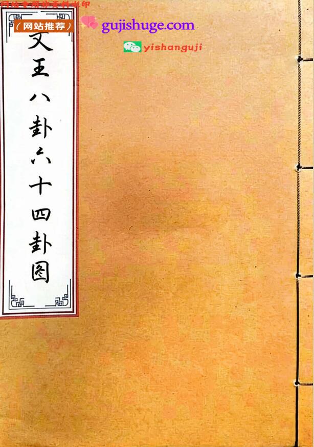 《​文王八卦六十四卦图》