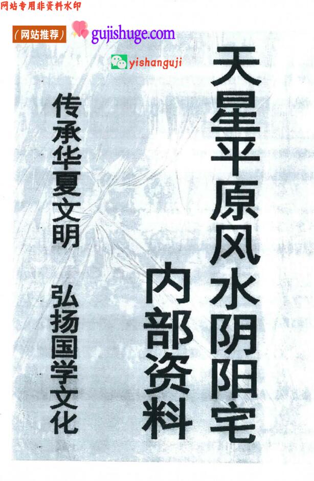 《天星风水之平原平洋秘法》—风水阴阳宅