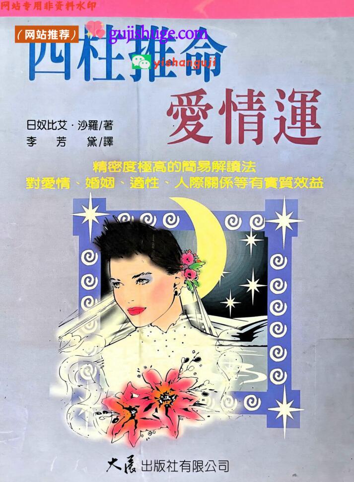 日奴比艾.沙罗《四柱推命爱情观》