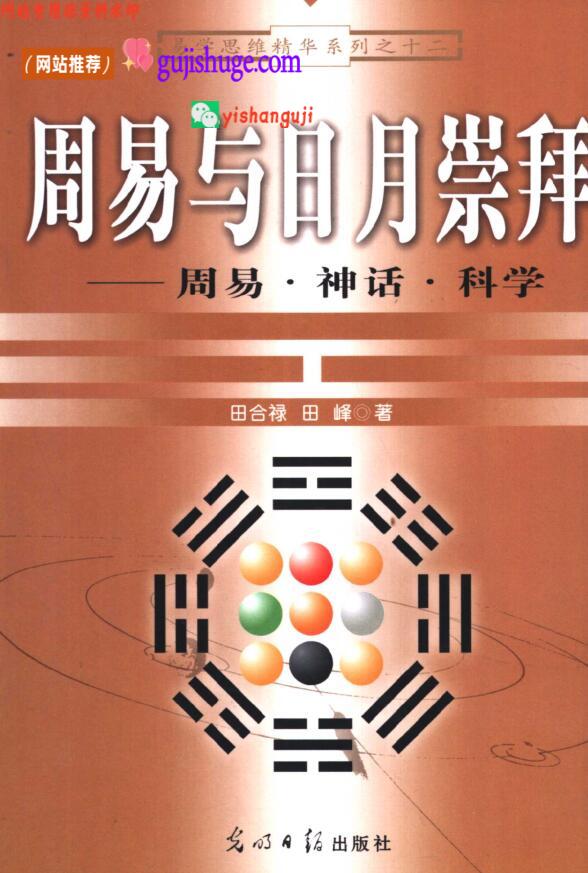 周易与日月崇拜 周易·神话·科学