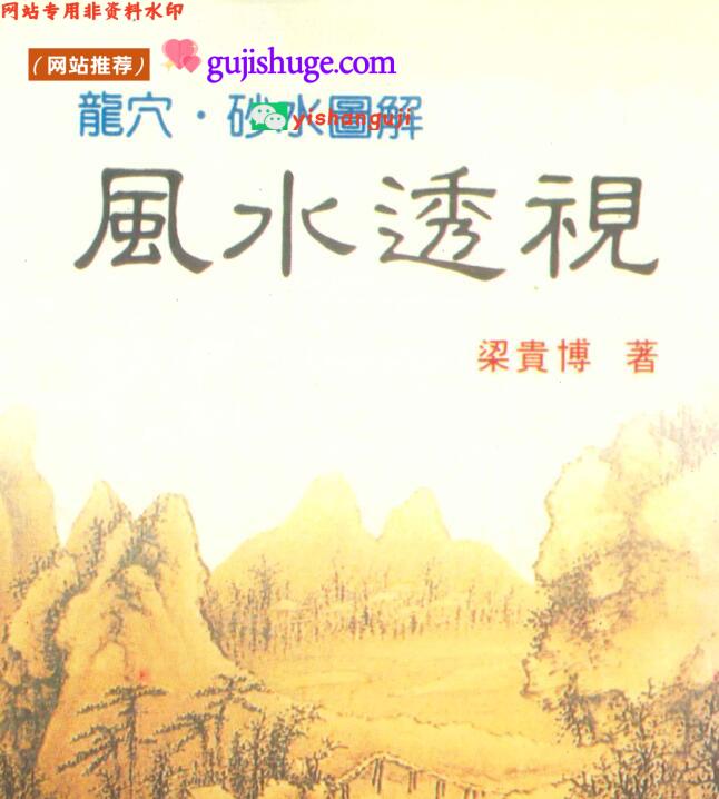 《风水透视》龙穴砂水图解