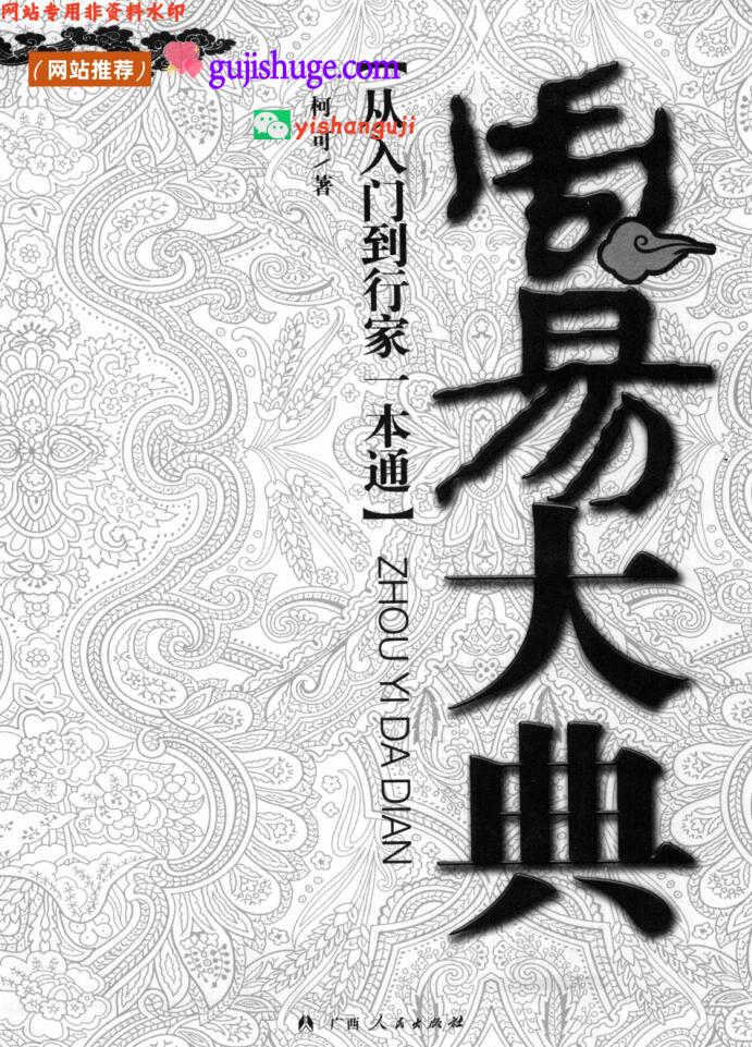 《周易入门到行家》柯可