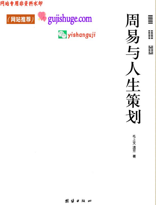 《周易与人生策划》毛上文，温芳