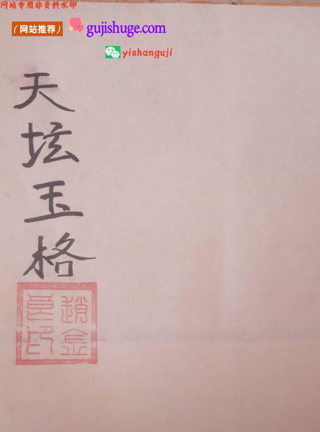 道教科仪抄本《心印天坛玉格》10页