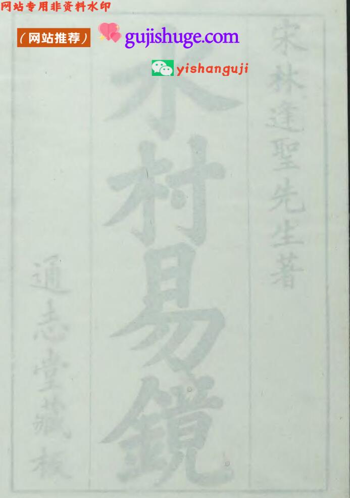 《 水村易镜》