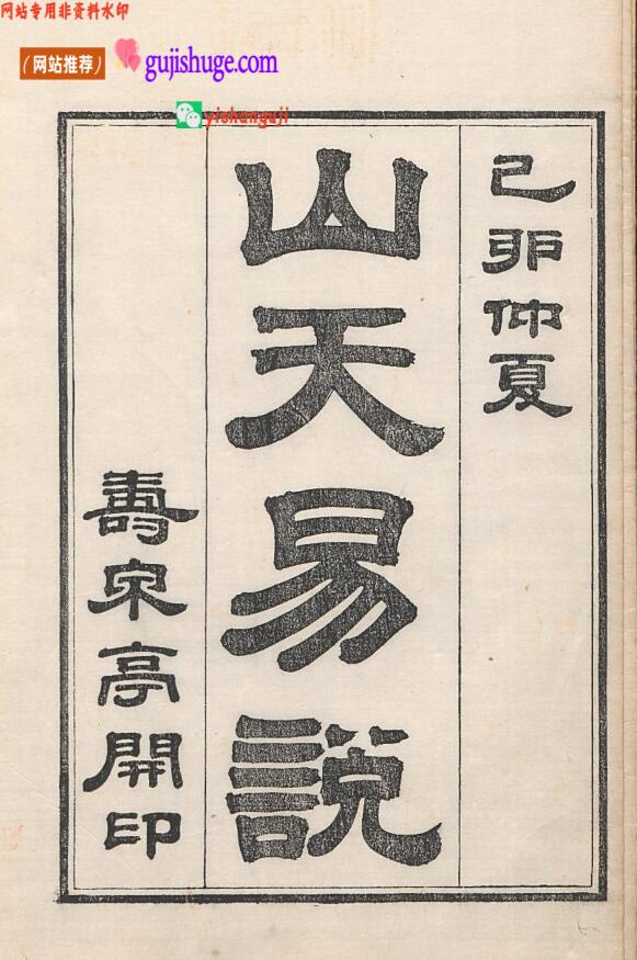 《山天易说》6卷