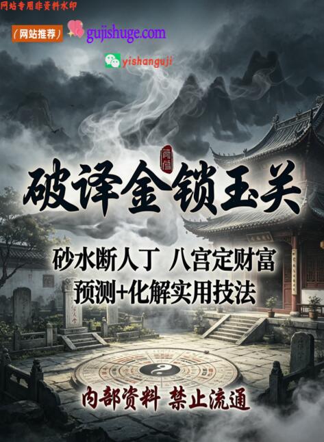 《破译金锁玉关》