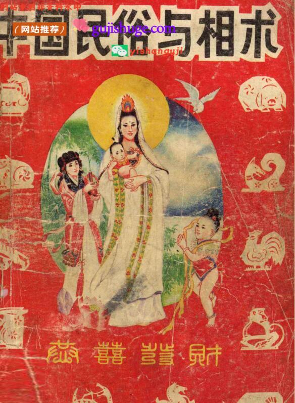 常公寿整编《中国民俗与相术》
