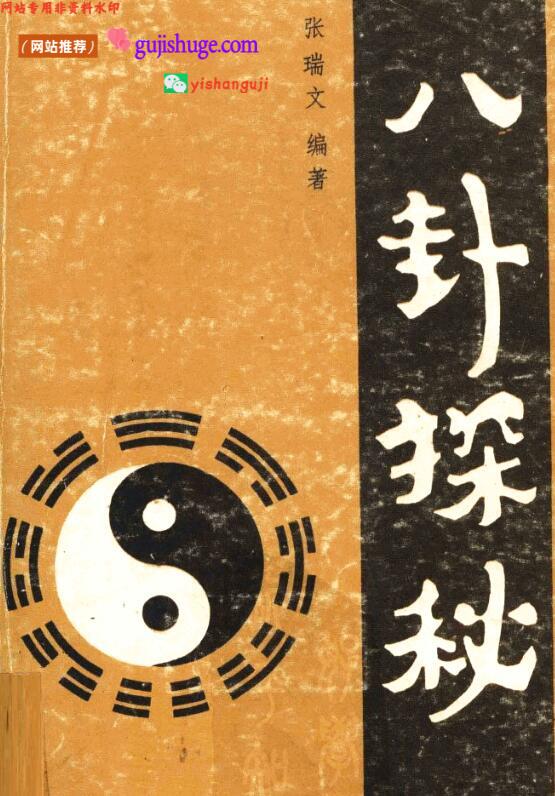 八卦探秘 (张瑞文)