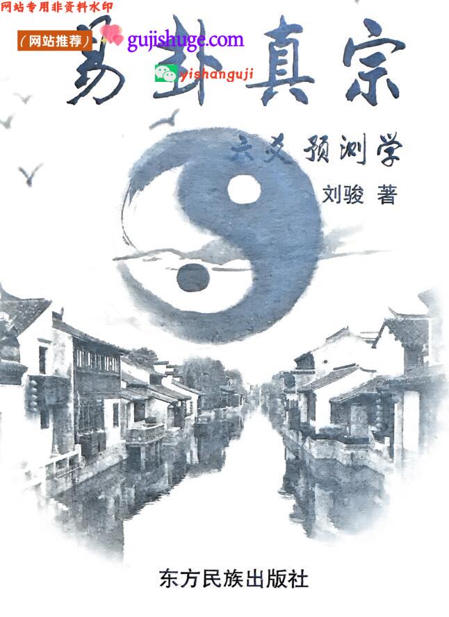 《易卦真宗预测学》刘骏