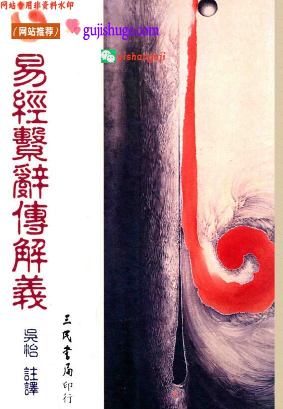 易经系辞传解义