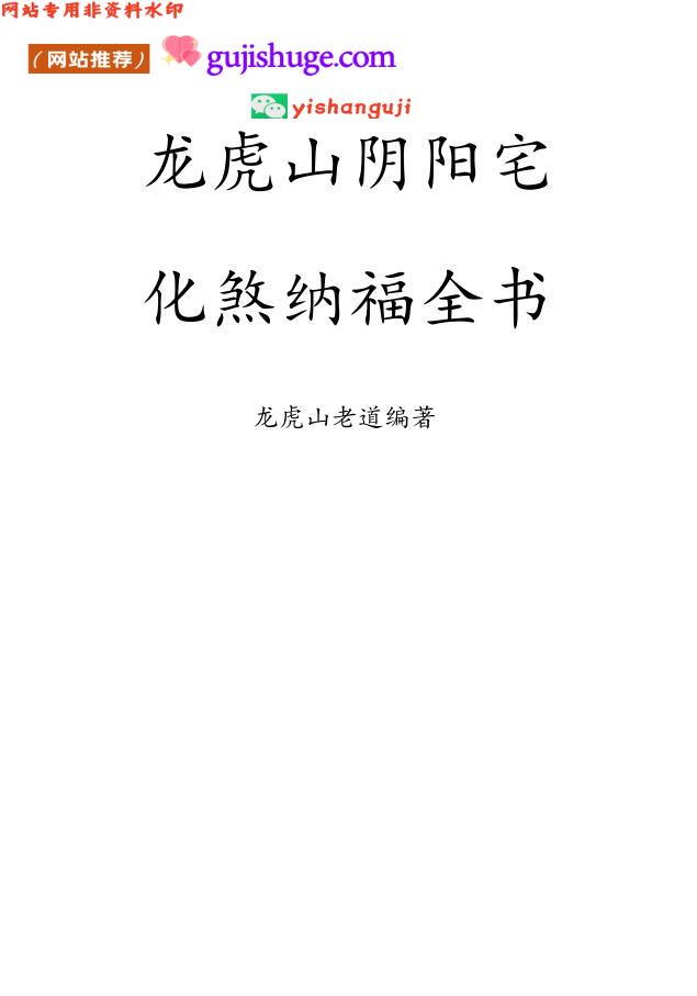 《龙虎山阴阳宅化煞纳福全书》