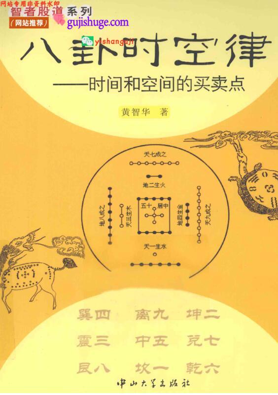 黄智华《八卦时空律》