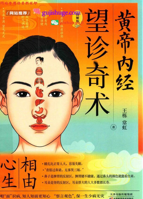 黄帝内经，望诊奇术