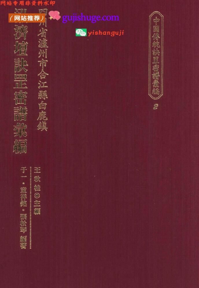 《泓济坛诀罡密谱汇编》