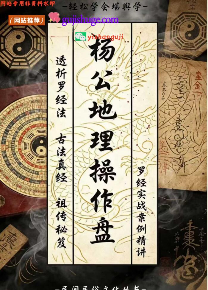 《杨公地理操作盘》杨公地理操作盘，杨公风水，祖传秘笈罗经实战案例解析