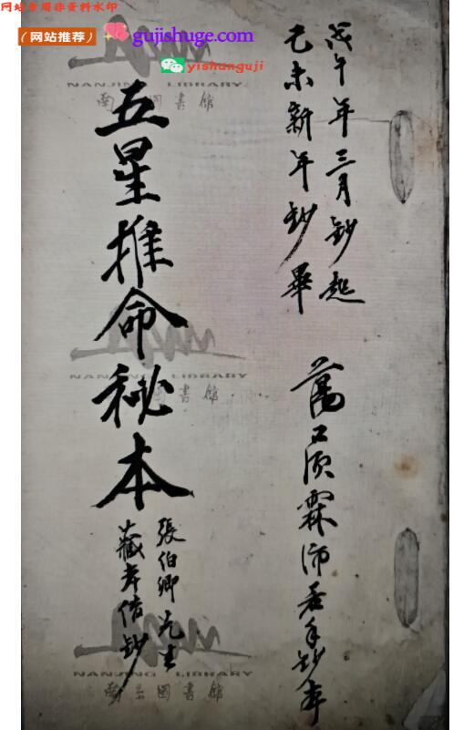 《五星推命秘本》