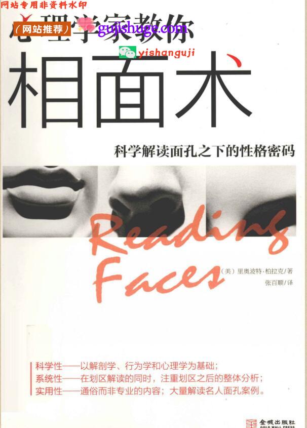 《心理学家教你相面术》