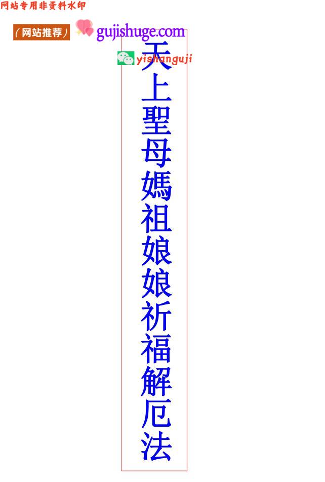 天上圣母妈祖娘娘祈福解厄法
