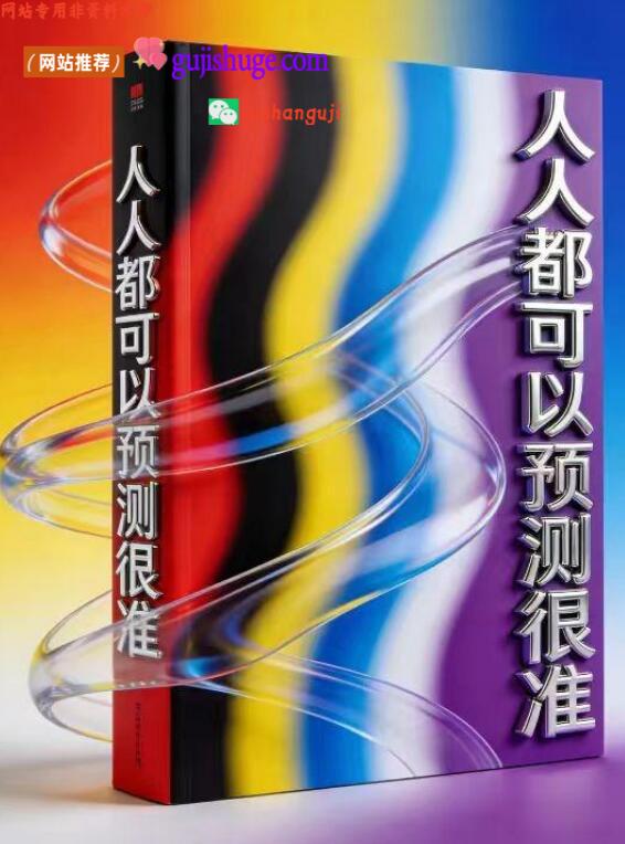 《​人人都可以预测很准》
