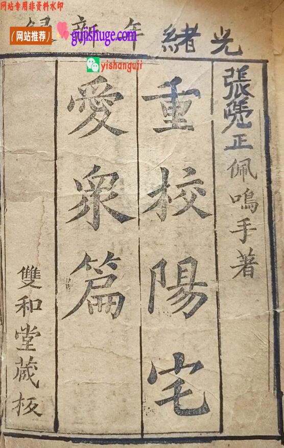 《重校阳宅爱众篇》光绪双和堂藏板 228页双面