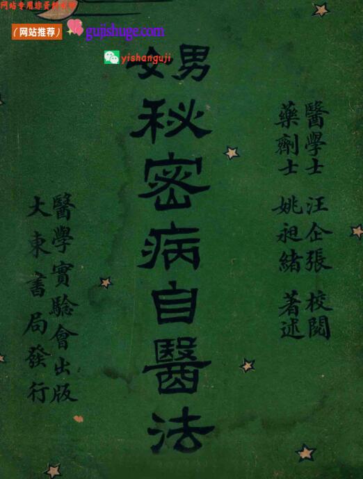 《​男女秘密病自医法》