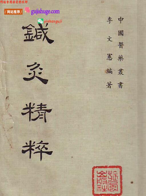 《针灸精粹》李文宪