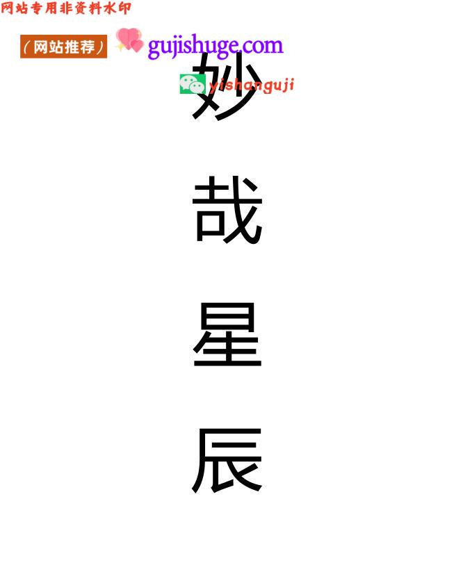 林永义《妙哉星辰.紫微斗数》（原版+整理版）6卷4册PDF电子书