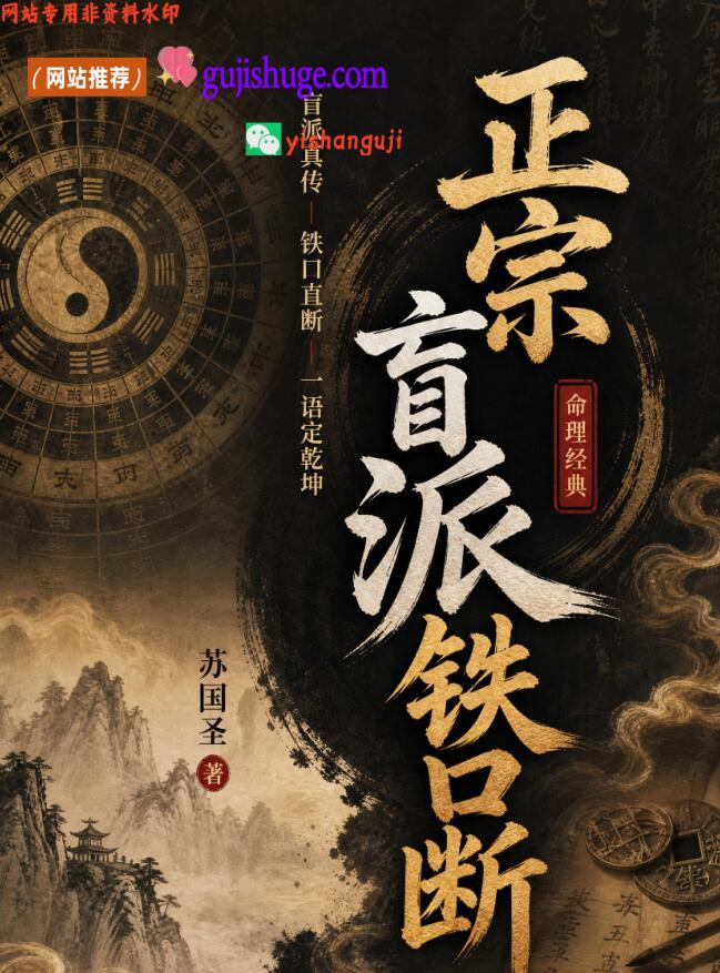 苏国圣《正宗盲派铁口断》