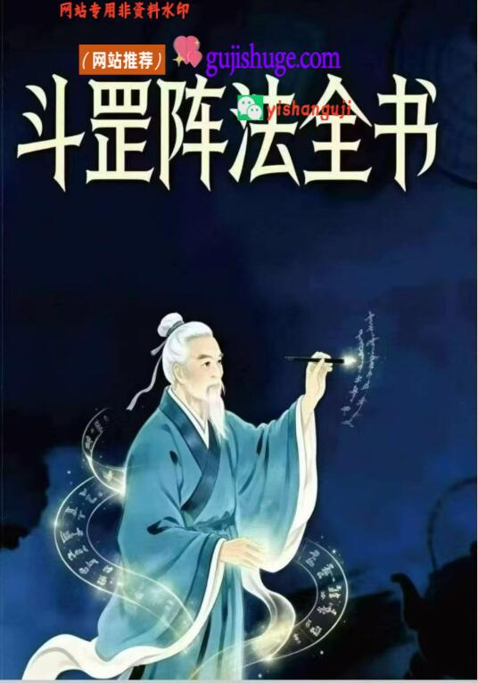 阴阳阵法奇书《斗罡阵法全书》