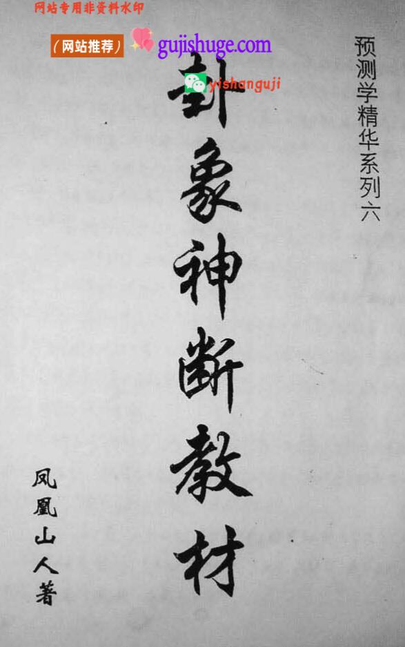 凤凰山人-卦象神断教材