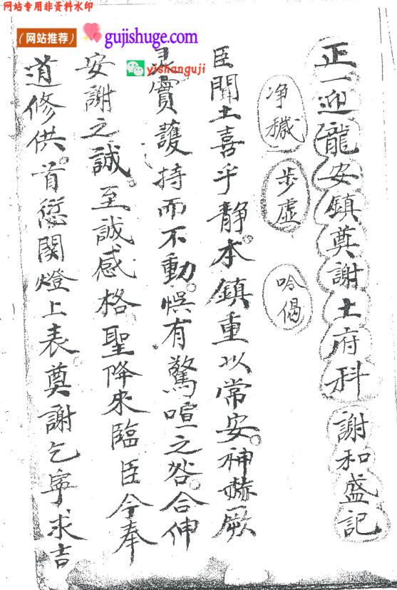 《正一迎龙安镇奠谢土府科》黑白